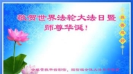 海外法輪功學員恭賀世界法輪大法日暨李洪志大師華誕