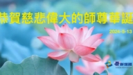 台灣、香港、澳門、新加坡法輪功學員恭賀世界法輪大法日暨李洪志大師華誕
