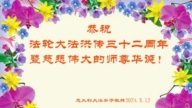 南歐四國法輪功學員恭賀世界法輪大法日暨李洪志大師華誕