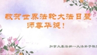 加拿大多地法輪功學員恭賀世界法輪大法日暨李洪志大師華誕