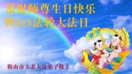 遼寧法輪功學員恭賀世界法輪大法日暨李洪志大師華誕(23條)