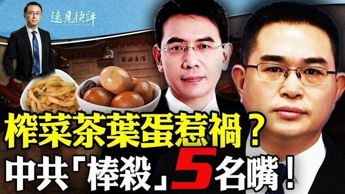 【远见快评】中共“惩戒”台5名嘴 三大目的