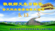 中國各地學法組法輪功學員同慶法輪大法日