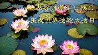 大陸法輪功學員恭賀世界法輪大法日暨李洪志大師華誕(30條)