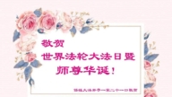 大陸法輪功學員恭賀世界法輪大法日暨李洪志大師華誕(15條)