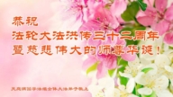 大陸法輪功學員恭賀世界法輪大法日暨李洪志大師華誕(32條)
