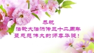 大陸法輪功學員恭賀世界法輪大法日暨李洪志大師華誕(28條)