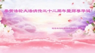 紐約地區法輪功學員恭賀世界法輪大法日暨李洪志大師華誕
