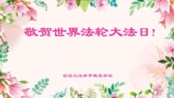 台灣、香港法輪功學員恭賀世界法輪大法日暨李洪志大師華誕