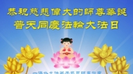 海外法輪功學員恭賀世界法輪大法日暨李洪志大師華誕