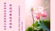 北京法輪功學員恭賀世界法輪大法日暨李洪志大師華誕(18條)
