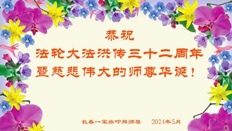 長春法輪功學員恭賀世界法輪大法日暨李洪志大師華誕(23條)