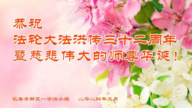 长春法轮功学员恭贺世界法轮大法日暨李洪志大师华诞(22条)