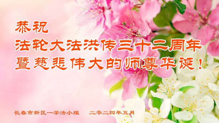 長春法輪功學員恭賀世界法輪大法日暨李洪志大師華誕(22條)