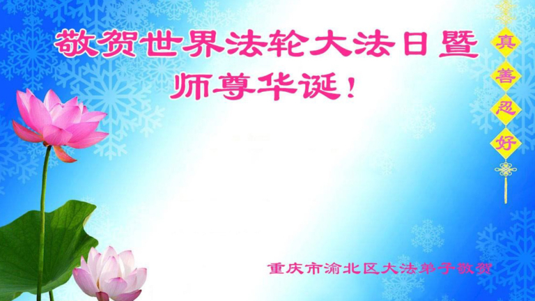 重慶法輪功學員恭賀世界法輪大法日暨李洪志大師華誕(23條)