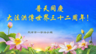 天津法轮功学员恭贺世界法轮大法日暨李洪志大师华诞(20条)