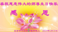 北京法轮功学员恭贺世界法轮大法日暨李洪志大师华诞(19条)