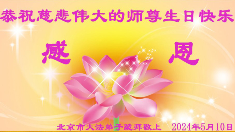 北京法輪功學員恭賀世界法輪大法日暨李洪志大師華誕(19條)