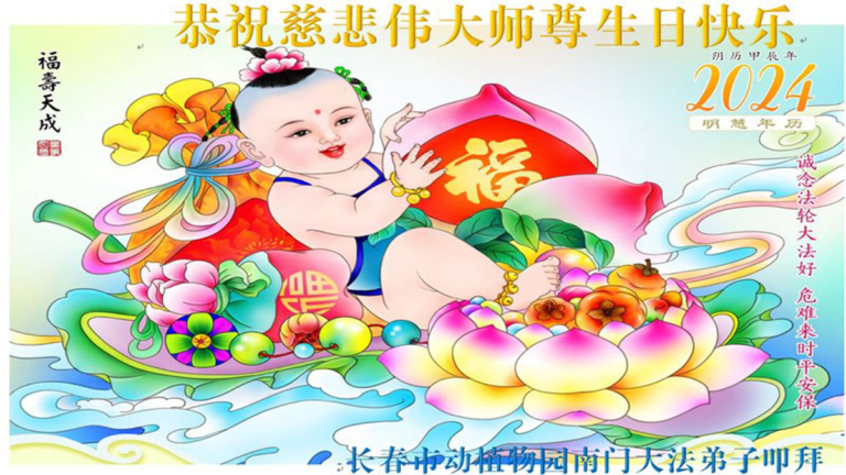 長春法輪功學員恭賀世界法輪大法日暨李洪志大師華誕(22條)