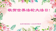 北京法轮功学员和明真相百姓恭贺世界法轮大法日暨李洪志大师华诞(19条)