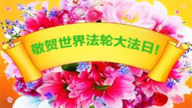 辽宁法轮功学员恭贺世界法轮大法日暨李洪志大师华诞(19条)