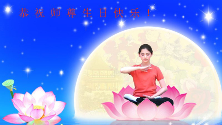 河北法輪功學員恭賀世界法輪大法日暨李洪志大師華誕(18條)