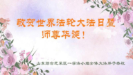 山东法轮功学员恭贺世界法轮大法日暨李洪志大师华诞(18条)