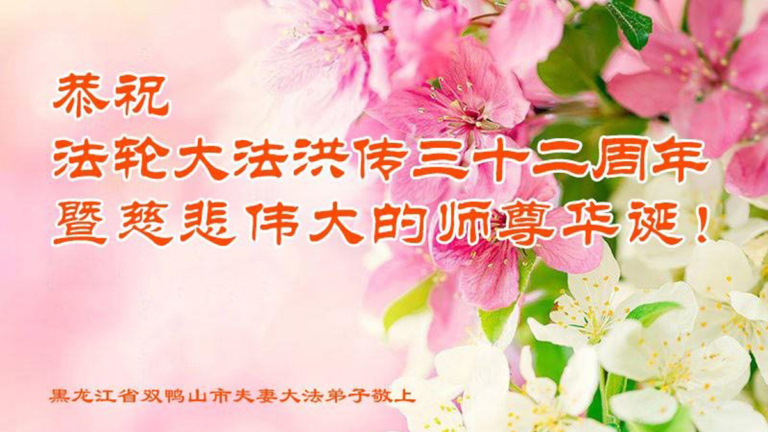 黑龍江法輪功學員恭賀世界法輪大法日暨李洪志大師華誕(25條)