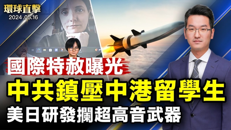 【環球直擊】5月16日完整版（2）