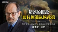 【思想領袖】錯誤假設助長了極端氣候政策