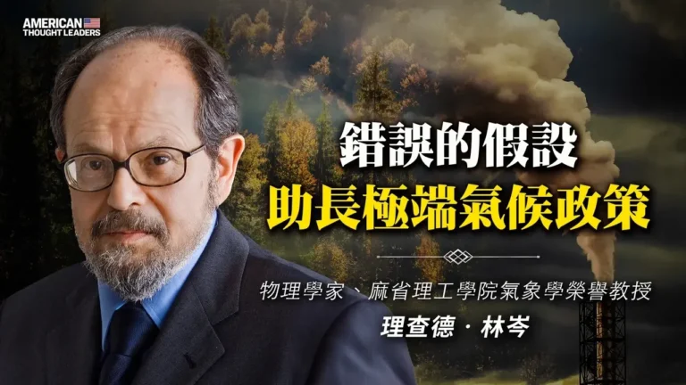 【思想領袖】錯誤假設助長了極端氣候政策