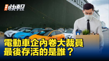 【新唐人快報】理想汽車大裁員 至少5600人被裁