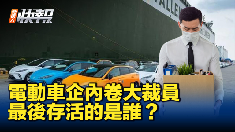 【新唐人快報】理想汽車大裁員 至少5600人被裁