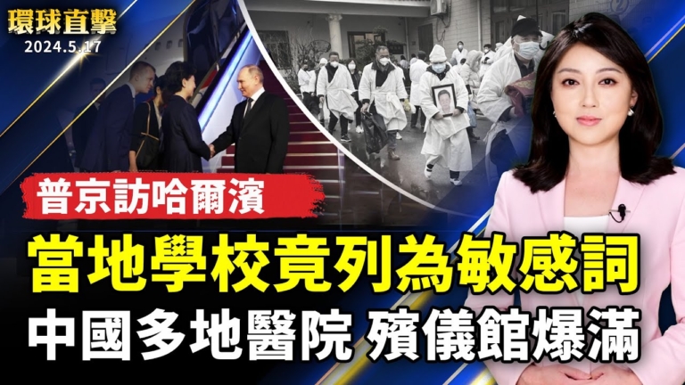 【環球直擊】5月17日完整版（1）