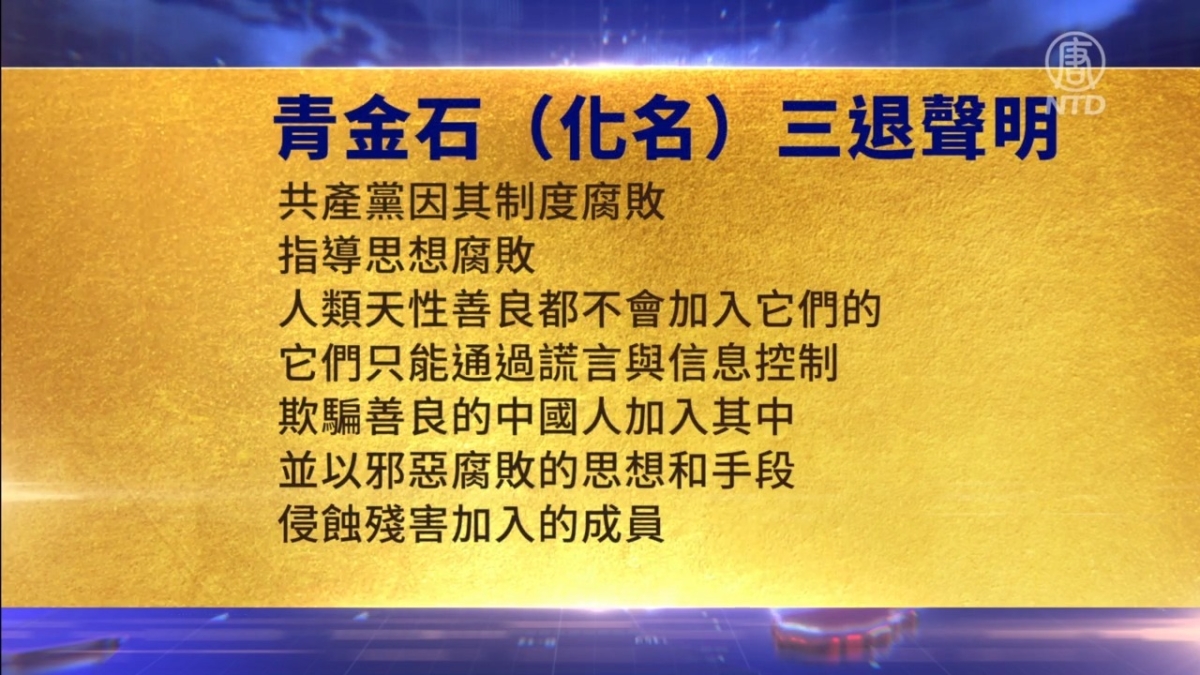 【禁闻】5月17日三退声明精选