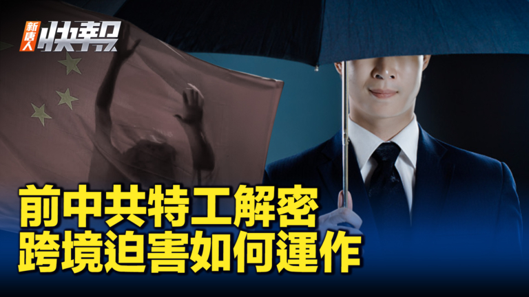 【新唐人快報】前中共特工談跨境迫害運作內幕