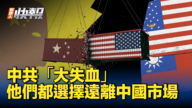 【新唐人快报】远离中国市场 台湾对美国出口首超大陆