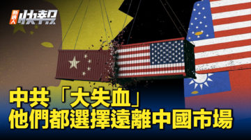 【新唐人快報】遠離中國市場 台灣對美國出口首超大陸