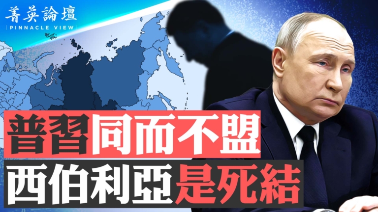 【菁英論壇】西伯利亞是死結 普習同而不盟