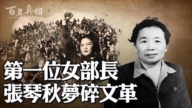 【百年真相】女部长张琴秋为何走上绝路？