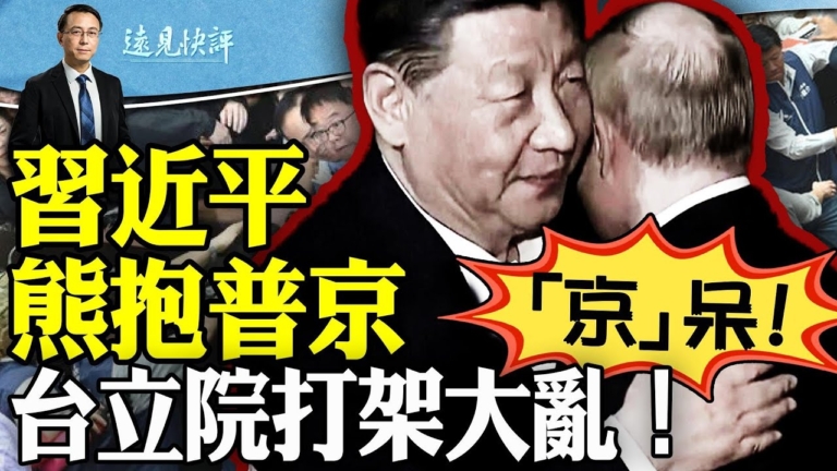 【遠見快評】台灣立院大亂 與習密令有關？
