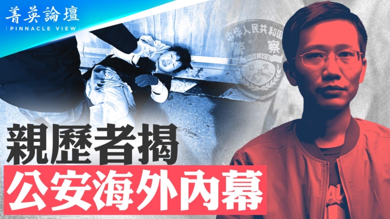 【菁英論壇】親歷者揭公安海外行動內幕