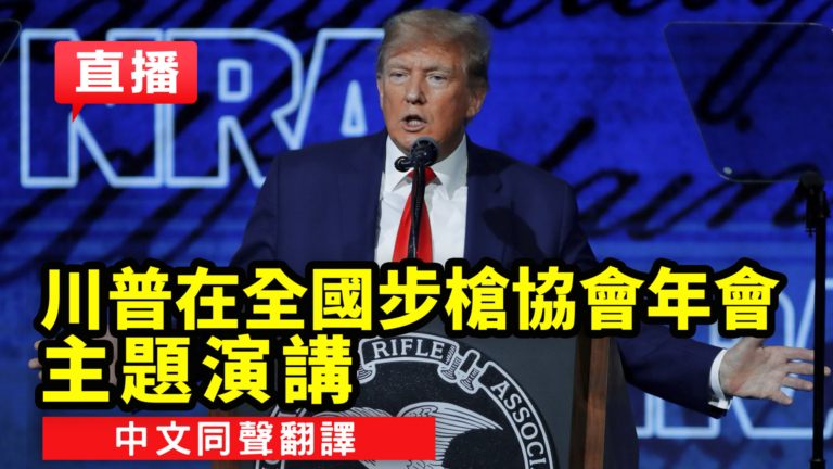 【直播回放】川普在全美步槍協會年會發表演講（中文同聲翻譯）