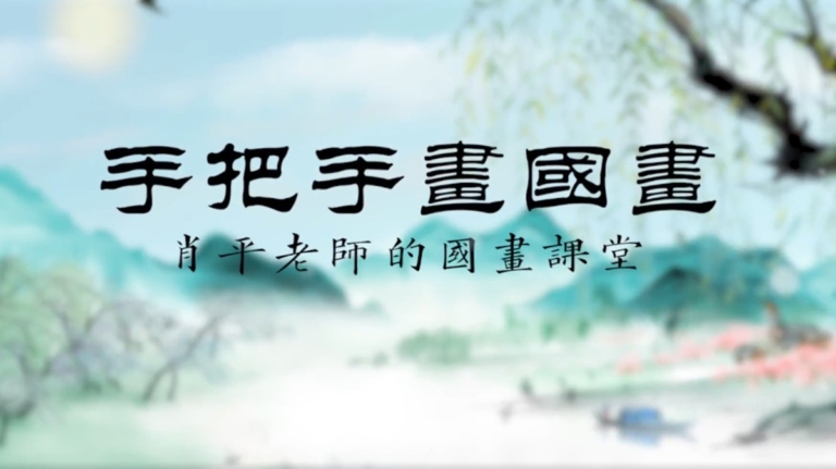 手把手畫國畫-畫小鳥