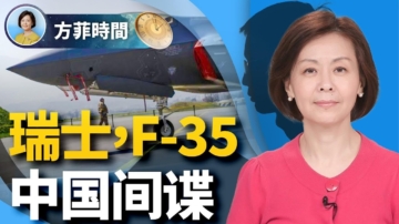 【方菲時間】離F-35最近的中國間諜