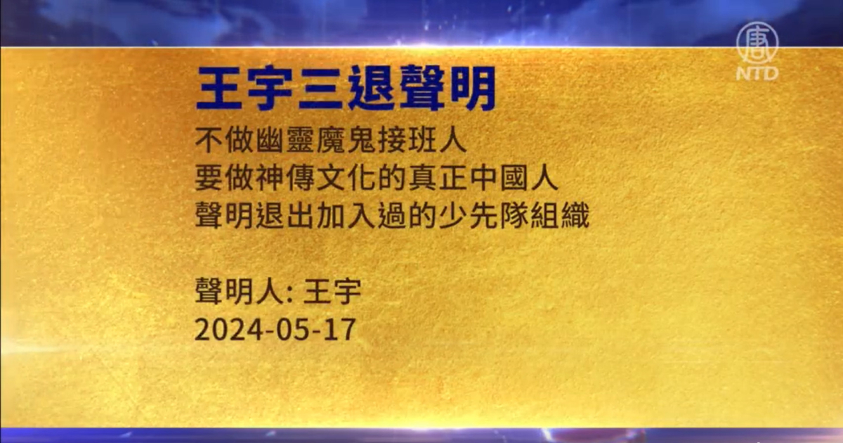 【禁闻】5月19日三退声明精选