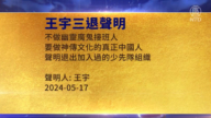 【禁聞】5月19日三退聲明精選