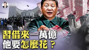 【拍案惊奇】中共没钱了 借来一万亿要怎么花？