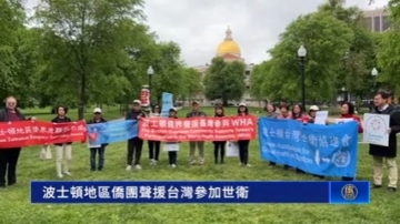 波士顿地区侨团声援台湾参加世卫