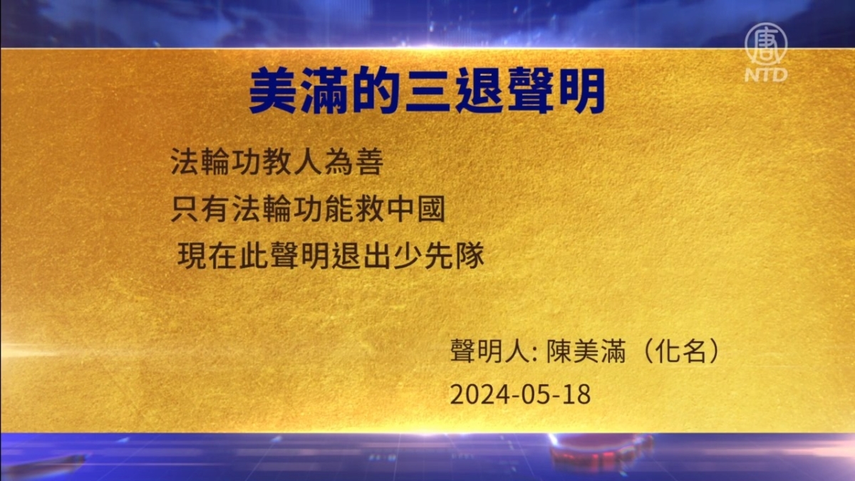【禁闻】5月20日三退声明精选